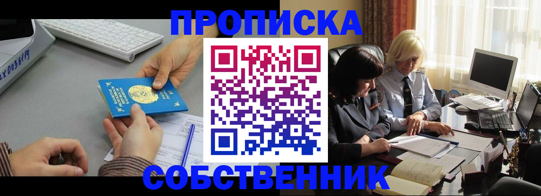 где прописаться в Новосибирске