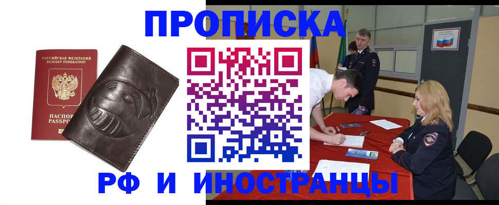купить прописку в Новосибирске