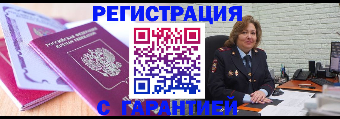 купить прописку в Новосибирске